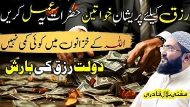 Rizq ky liye pareshan khawateen ye amal karein