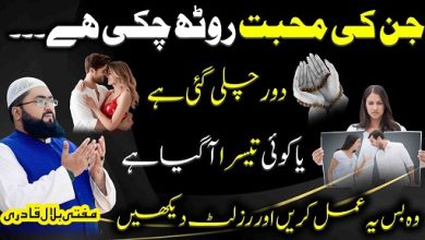Roothe mehboob ko manane ka khas wazifa