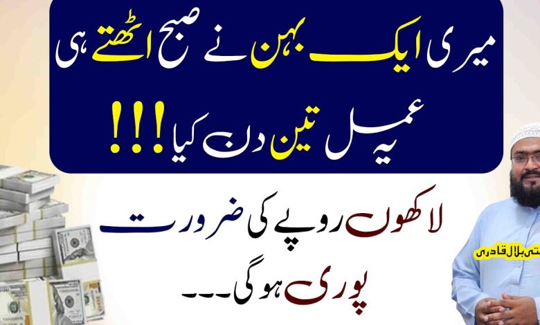 Subha 3 din ye amal karein lakhoun rupees hasil houn gay