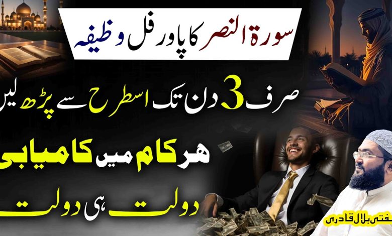 Surah Al-Nasr wazifa for money