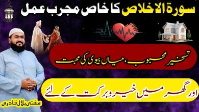 Surah Ikhlas ka mujarab wazifa for love