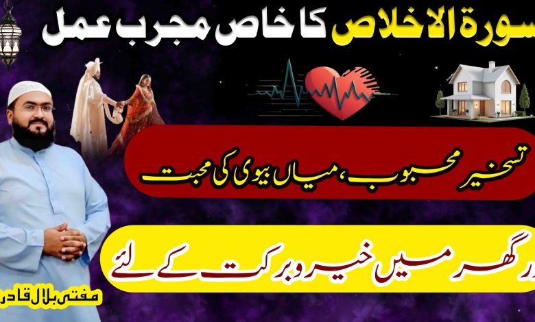 Surah Ikhlas ka mujarab wazifa for love
