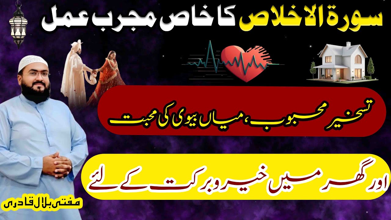 Surah Ikhlas ka mujarab wazifa for love