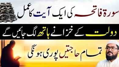 Surah fatiha ki ye ayat parhein bepanah dolat hasil hogi