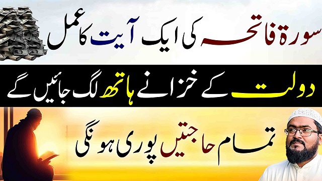 Surah fatiha ki ye ayat parhein bepanah dolat hasil hogi