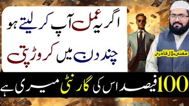 Ye amal karein kuch dino mein crorepati ho jao ge