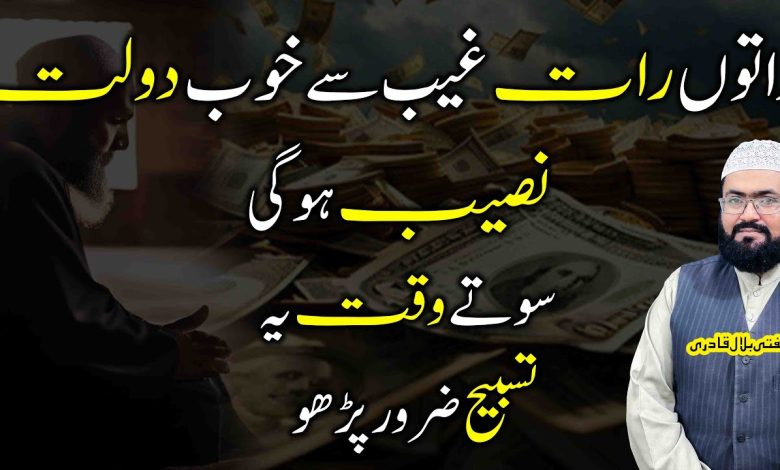 Ye tasbih parhein raaton raat khoob dolat hasil hogi