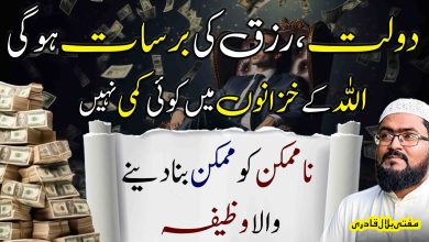 Ye wazifa karein rizq aur dolat ki barish ho gi