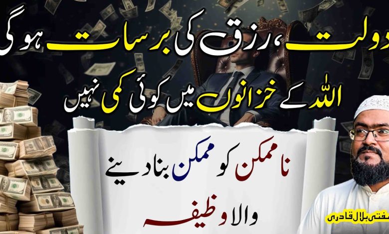 Ye wazifa karein rizq aur dolat ki barish ho gi