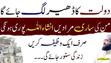 Ye wazifa krein dolat ka dhaeer lag jaye ga
