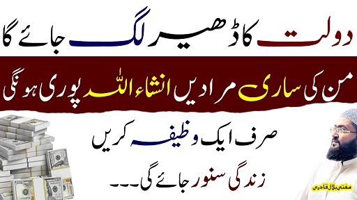 Ye wazifa krein dolat ka dhaeer lag jaye ga