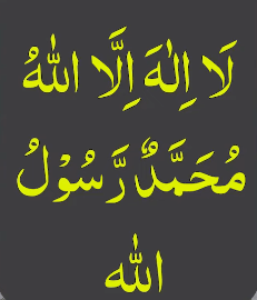 لا الہ الا اللہ محمد رسول اللہ