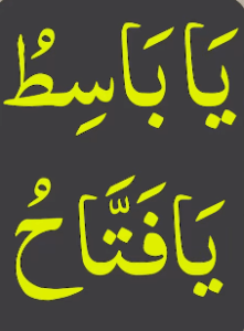 یاباسط یافتاح
