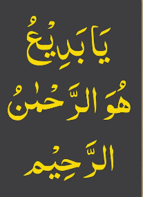 یابدیع ھو الرحمٰن الرحیم