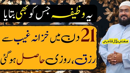 21din mein dolatmand hone ka powerful wazifa