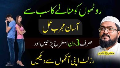 3Din mein roothe mehboob ko manane ka wazifa