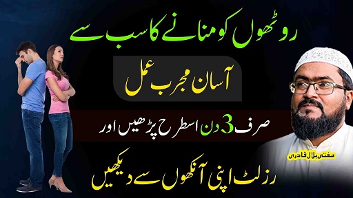 3Din mein roothe mehboob ko manane ka wazifa