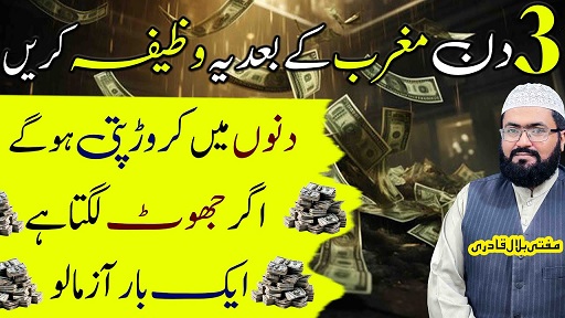3din ye wazifa karein crorepati ho jao ge