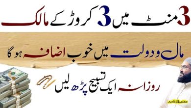 3minutes mein 3 crore hasil karny ka wazifa