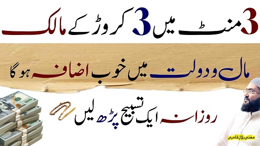 3minutes mein 3 crore hasil karny ka wazifa