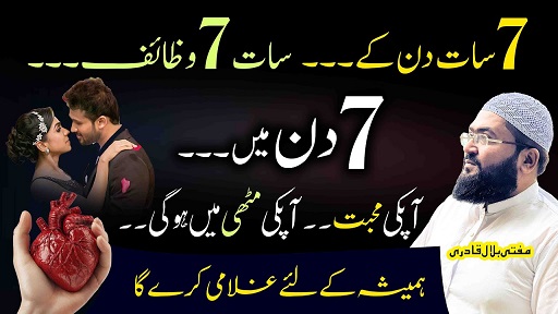 7din mein mehboob ko muthi mein karne ka wazifa