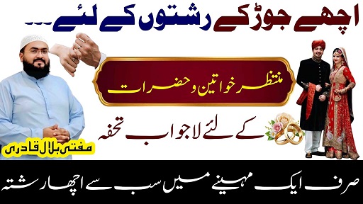 Ache rishte k liye powerful wazifa