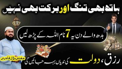 Budh k din Allah k 7 naam parh lo rizq dolat hasil ho ga