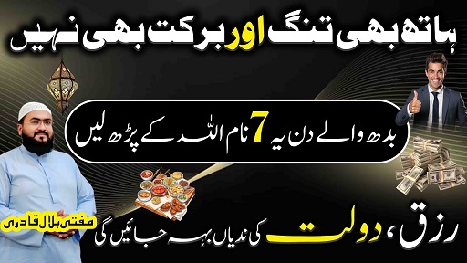 Budh k din Allah k 7 naam parh lo rizq dolat hasil ho ga