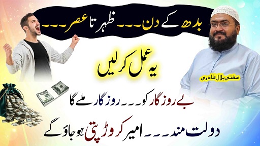 Budh k din ameer aur crorepati hone ka wazifa