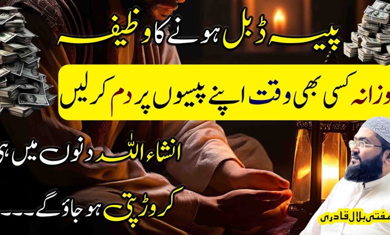 Crorepati hone ka aur paisa double karne ka powerful wazifa