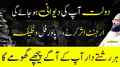 Dolat ka urgent asar karne wala wazifa