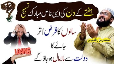 Hafte k din dolat sy maalamal hone ka wazifa