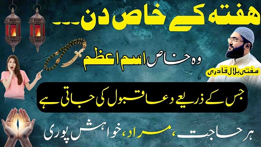 Hafte k din her dua qabool hone ka khas ism e azam