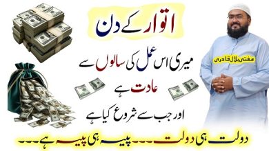 Itwar k din ameer dolatmand honay ka wazifa