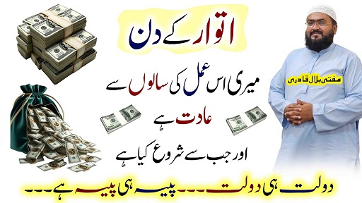 Itwar k din ameer dolatmand honay ka wazifa