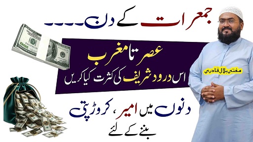 Jumerat k din ameer hone ka wazifa