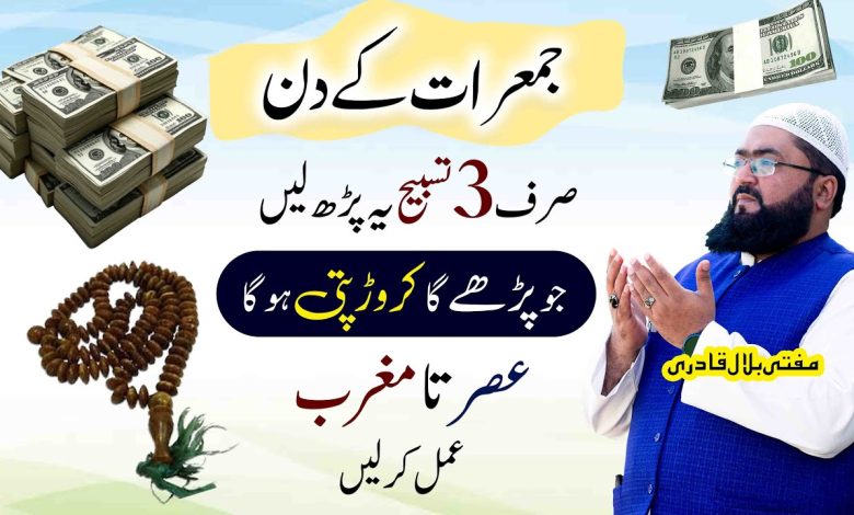 Jumerat k din dolatmand honay ka wazifa