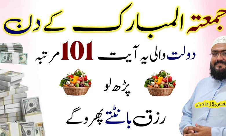 Jummah ky din dolat hasil karne ki khas ayat