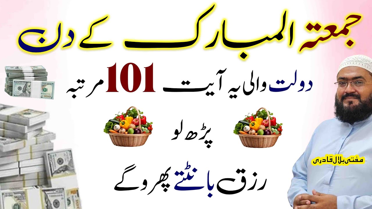 Jummah ky din dolat hasil karne ki khas ayat