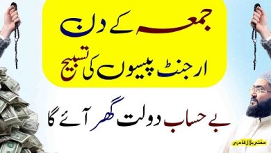 Jummah ky din urgent paison ki khas tasbih