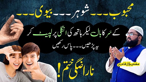 Mehboob Shohar biwi ki narazgi Khatam karne ka wazifa