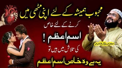 Mehboob ko hamesha k liye muthi mein karne ka ism e azam