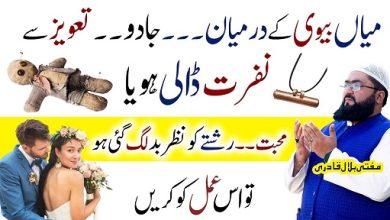 Mian Biwi mein nazar e bad khatam karne ka wazifa