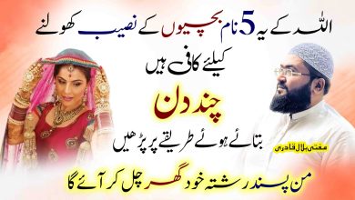 Pasand ka rishta hasil karne k liye Allah k ye 5 naam parh lo