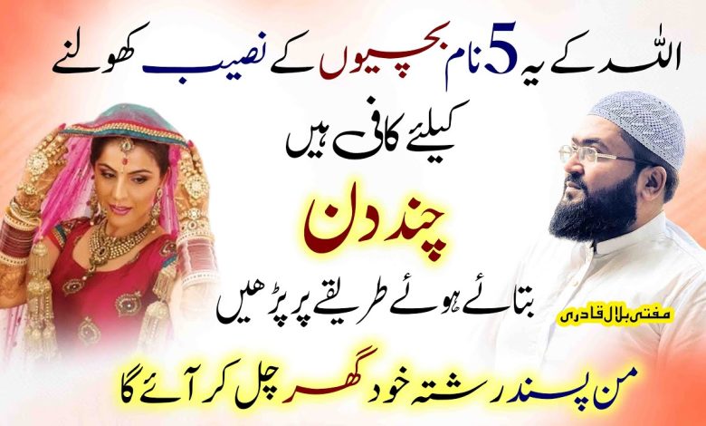 Pasand ka rishta hasil karne k liye Allah k ye 5 naam parh lo