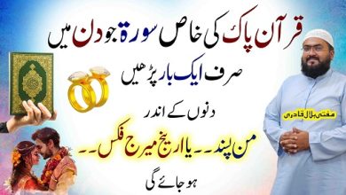 Pasand ki shadi k liye khas Qurani surat