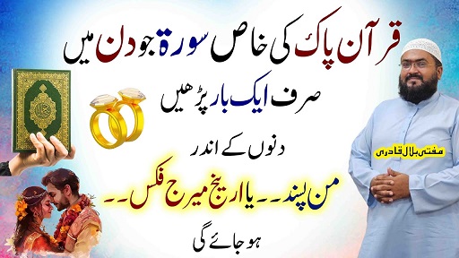 Pasand ki shadi k liye khas Qurani surat
