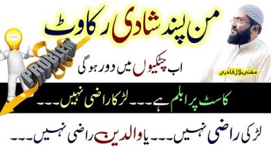 Pasand ki shadi mein rukawat ka wazifa