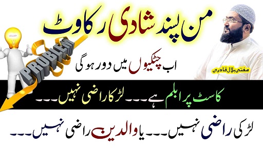 Pasand ki shadi mein rukawat ka wazifa