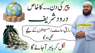 Peer k din rizq dolat hasil karne ka darood shareef